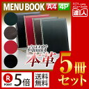 【ポイント5倍!!まとめ買い5冊セット!!】【A4サイズ・4ページ】高級本革メニュー(ひも綴じ) MTLB-601 業務用/メニューカバー/A4サイズのメニュー...