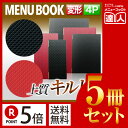 【ポイント5倍!!まとめ買い5冊セット!!】【変形サイズ・4ページ】合皮キルトメニュー(ピンホール式) MTLB-824 業務用/メニューカバー/変形メニューブ...