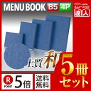 【ポイント5倍!!まとめ買い5冊セット!!】【B5サイズ・4ページ】つむぎカバー付きメニュー(ひも綴じ) MTtsumugi-112 業務用/メニューカバー/B...