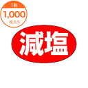 【シール・ラベル】 M−0657 減塩 1000枚(3)