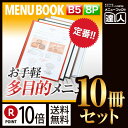 【ポイント10倍!!まとめ買い10冊セット!!】【B5サイズ・8ページ】クリアテーピングメニュー MTTB-58 業務用／メニューカバー／B5サイズのメニューブック／飲食店 メニューブック／激安メニューブック／メニューブック B5／お品書き／メニュー入れ/me