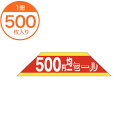【シール・ラベル】 L−2505 500円均一セール 500枚