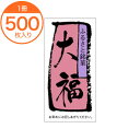 【シール・ラベル】 H-0064 大福 500枚
