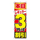 【のぼり旗】レギュラー3割引 0210188IN 業務用 のぼり のぼり旗 sh