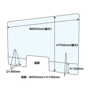 飛沫防止アクリルパーテーション 大型タイプ W900×H700mm アクリルパーテーション 窓あり 机 感染予防 衝立 仕切り板 透明 受付 感染防止 デスク 窓付き アクリル板