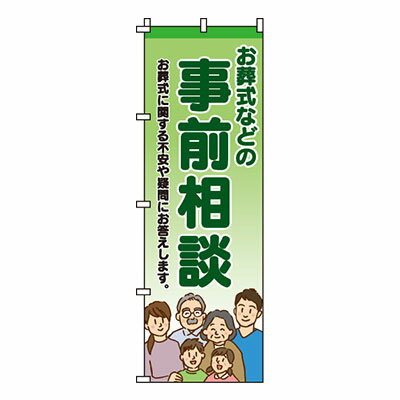 【のぼり旗】お葬式などの事前相談　0360200IN 業務用 のぼり のぼり旗 sh