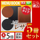 【ポイント5倍!!まとめ買い5冊セット!!】【A4サイズ・4ページ】ホック内蔵型合皮メニュー(ホック式) MTHB-601 メニューカバー メニューブック 飲食...