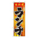 【のぼり旗】秋料理ランチ 0040372IN 業務用 のぼり のぼり旗 sh