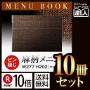 【ポイント10倍!!まとめ買い10冊セット!!】【B5横サイズ・4ページ】麻タイプピンメニューブック(ピン綴じ) PB-367 メニューカバー メニューブック ...