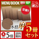 【ポイント5倍!!まとめ買い5冊セット!!】【W131mm×H278mm・4ページ】麻タイプメニュー(ひも綴じ) 縦長 MTPB-355 メニューカバー 変形 ...