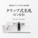 【単品・名入れ無し】 ネームプレート 業務用 スライド式名札（クリップ&ピンタイプ） 名札 穴 開かない アクリル オリジナル クリップ ピン 新生活