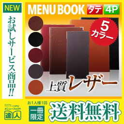 【メール便送料無料!!1冊限定お試し!!】【変形サイズ・4ページ】レザーメニュー（ピン綴じ） MTLB-665 業務用 メニューカバー 変形メニューブック 飲食店 メニューブック 激安メニューブック お品書き メニュー入れ me