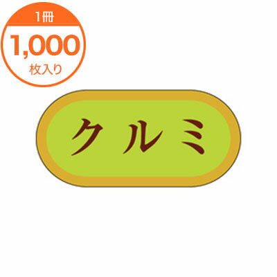 【ブラックフライデー！ポイント最大10倍】【シール・ラベル】　H−3255　クルミ　1000枚(3)