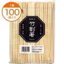 【割箸】　BASIC　竹割箸　24cm　100膳入　【PB】【亀山】　1袋