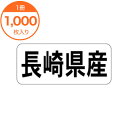 【シール・ラベル】　K－1341　長崎県産　ヨコ　1000枚