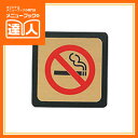 【サインプレート】禁煙プレート《ゴールド》(二枚重ねプレート・2mm+2mm・裏テープ付) IP-533 卓上用品 業務用 プレート ta