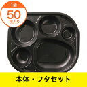 【弁当容器】 TSR－60－50 夢彩ごぜん 黒／透明 セット 50セット