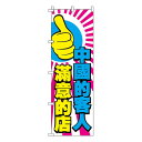 【のぼり旗】中国のお客様に喜んで頂いてるお店です_桃 0700095IN 業務用 のぼり のぼり旗 sh