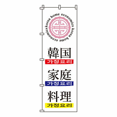 【のぼり旗】韓国家庭料理　0260012IN 業務用 のぼり のぼり旗 sh
