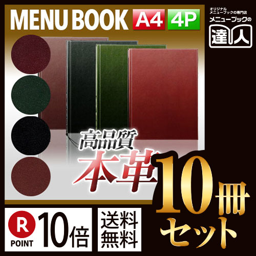 楽天メニューブックの達人楽天市場店【ポイント10倍!!まとめ買い10冊セット!!】【A4サイズ・4ページ】革メニューブック（ひも綴じ） MTLB-641 業務用／メニューカバー／A4サイズのメニューブック／飲食店 メニューブック／激安メニューブック／メニューブック A4／お品書き／メニュー入れ/me