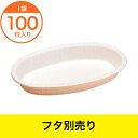 【商品仕様】 ■品番：Y002408■個数：100枚■サイズ：178X108X25MM■商品備考：オーブンレンジOK（本体のみ）■カラー：白茶/柄付■素材：紙、RBTラミネート■納期：3営業日以内発送※製造状況により納期が変動する場合がございます。【特徴】冷凍食品、電子レンジ、コンべクションオーブンにご使用いただけます。【注意事項】画像は実物の色味にできるだけ近づけておりますが、ご覧になっているモニター・パソコン等により実際の商品と多少色味が異なる場合がございます。色味が異なる等のクレームはお受けできませんので、ご了承ください。ご注文完了後に在庫確認・確保となります。そのため、タイミングによっては欠品の場合もございますので予めご了承ください。▼▼▼　この商品の 関連商品 はこちら　▼▼▼　【ベーキングカップ】紙容器　本体　EC−F...　【ベーキングカップ】紙容器　本体　EC−F...　【ベーキングカップ】紙容器　本体　EC−F...　【ベーキングカップ】蓋　CK−11ST（F...　【ベーキングカップ】蓋　CK−17PP（F...　【ベーキングカップ】蓋　CDー17ST（O...