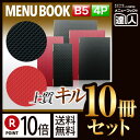 【ポイント10倍!!まとめ買い10冊セット!!】【B5サイズ・4ページ】合皮キルトメニュー(ピンホール式) MTLB-822 業務用/メニューカバー/B5サイズ...