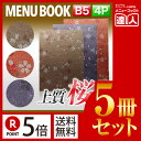 【ポイント5倍!!まとめ買い5冊セット!!】【B5サイズ・4ページ】さくらメニュー(ピン綴じ) MTMB-502 業務用/メニューカバー/B5サイズのメニューブ...