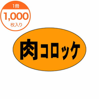 楽天メニューブックの達人楽天市場店【シール・ラベル】　M－0173　肉コロッケ　1000枚