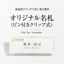 【名入れ名札】スライド式名札 クリップ&ピンタイプ ネームプレート 業務用 名札 穴 開かない アクリル オリジナル 名入れ グッズ クリップ ピン 【翌日発送...