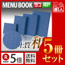 【ポイント5倍!!まとめ買い5冊セット!!】【W200mm×H165mm・4ページ】布地つむぎカバー付きメニュー(ひも綴じ) MTtsumugi-113 変形 ...