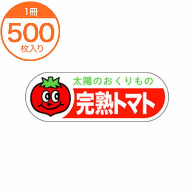 【シール・ラベル】　H−0087　完熟トマト　500枚
