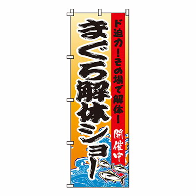 【のぼり旗】まぐろ解体ショー　0090130IN 業務用 のぼり のぼり旗 sh