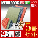 【ポイント5倍!!まとめ買い5冊セット!!】【B5サイズ・4ページ】布地花柄メニュー(ひも綴じ) MThana-102 業務用/メニューカバー/B5サイズのメニ...