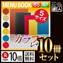 【ポイント10倍!!まとめ買い10冊セット!!】【B5サイズ・4ページ】高級ソフト合皮メニュー(ピンホールタイプ) MTLB-802 メニューカバー メニューブ...