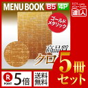 【ポイント5倍!!まとめ買い5冊セット!!】【B5サイズ・4ページ】ます目柄メニュー(ピン綴じ) メニューカバー メニューブック 和風 MTMB-522 業務用...