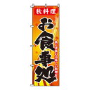 【のぼり旗】秋料理お食事処 0190321IN 業務用 のぼり のぼり旗 sh