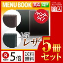 【ポイント5倍!!まとめ買い5冊セット!!】【A4サイズ・4ページ】合皮タイプソフトメニュー(バインダー30穴式) MTLB-106 業務用/メニューカバー/A...