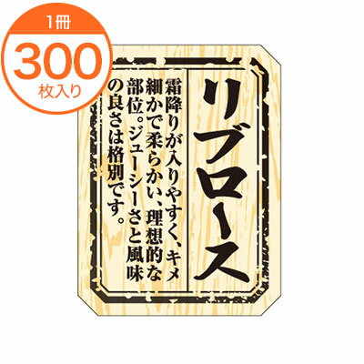 【シール・ラベル】　M－1513　リブロース　300枚