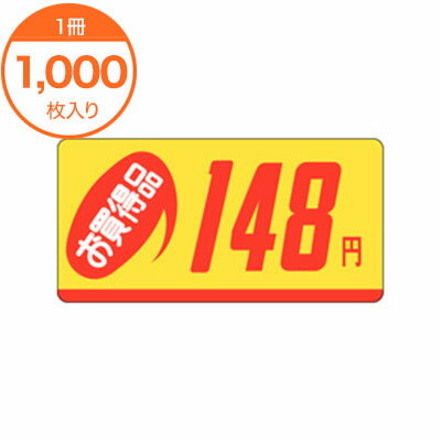 【シール・ラベル】　P−2312　お買得品148円　1000枚(3)