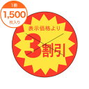 【シール・ラベル】 B-0163 3割引カット30Φ 1500枚
