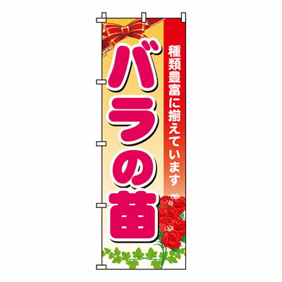 【のぼり旗】バラの苗　0240084IN 業務用 のぼり のぼり旗 sh