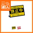 【L型スタンド】レジ休止中 RS-1 L型サイン 業務用 POPスタンド 店内サイン ta