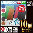 【ポイント10倍!!まとめ買い10冊セット!!】【B5サイズ・4ページ】RBひもタイプメニュー(ひも綴じ) MTRB-112 業務用/メニューカバー/B5サイズ...