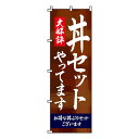 【のぼり旗】大好評丼セットやってます 0340014IN 業務用 のぼり のぼり旗 sh