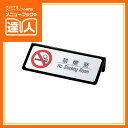 【ご注意スタンド】L型禁煙室 HG-28 プレート 業務用 ホテル用品 旅館用品 ro