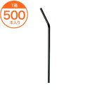 【ストロー】 912輸入 6X21 フレックス 包装なし 黒 500本入 1箱