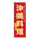 【のぼり旗】沖縄料理 0190203IN 業務用 のぼり のぼり旗 sh