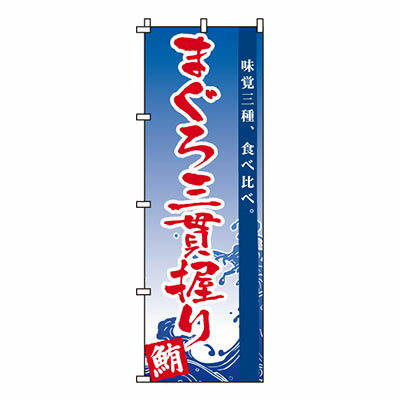 【のぼり旗】まぐろ三貫握り　0080040IN 業務用 のぼり のぼり旗 sh