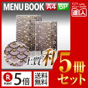 【ポイント5倍!!まとめ買い5冊セット!!】【A4サイズ・6ページ】外カバー付き和紙メニュー(ひも綴じ) MTWB-601 業務用/メニューカバー/A4サイズの...