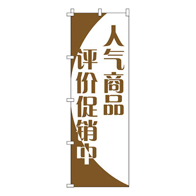 楽天メニューブックの達人楽天市場店【のぼり旗】人気商品格安セール中_茶　0700029IN 業務用 のぼり のぼり旗 sh